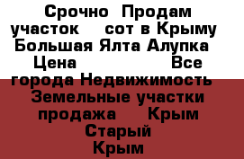 Срочно! Продам участок 4.5сот в Крыму  Большая Ялта Алупка › Цена ­ 1 250 000 - Все города Недвижимость » Земельные участки продажа   . Крым,Старый Крым